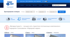 Desktop Screenshot of belarustourist.by